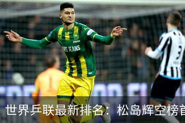 世界乒联最新排名：松岛辉空榜首王楚钦第5 王曼昱领跑女单
